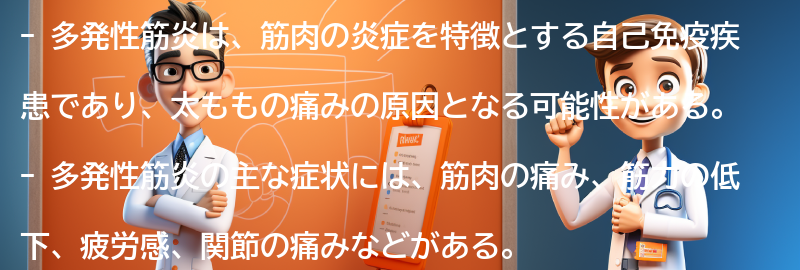 多発性筋炎とは何ですか？の要点まとめ