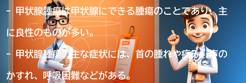 甲状腺腫瘍の主な症状とは？の要点まとめ