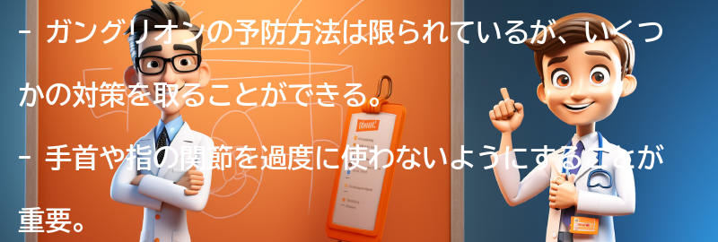 ガングリオンの予防方法とは？の要点まとめ