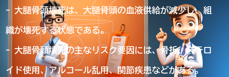 大腿骨頭壊死のリスク要因と予防策の要点まとめ