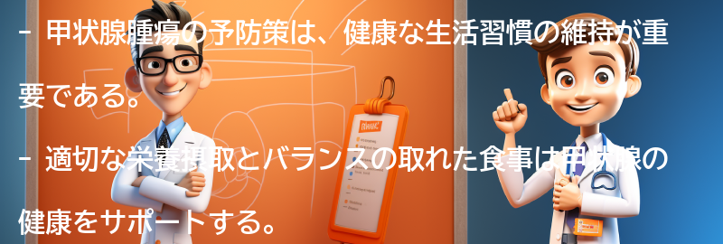 甲状腺腫瘍の予防策と健康な生活習慣の重要性の要点まとめ