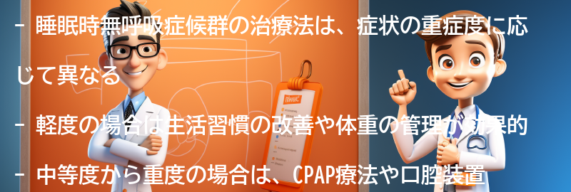 睡眠時無呼吸症候群の治療法とは？の要点まとめ