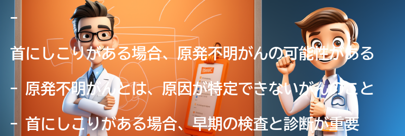 首にしこりがある場合、原発不明がんの可能性があるのか？の要点まとめ