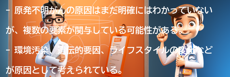 原発不明がんの原因は何ですか？の要点まとめ