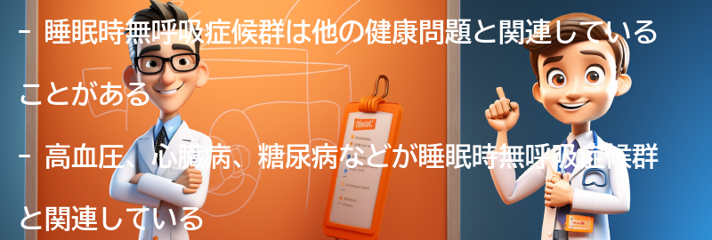 睡眠時無呼吸症候群と関連する他の健康問題とは？の要点まとめ