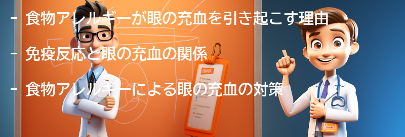 食物アレルギーが眼の充血を引き起こす理由の要点まとめ