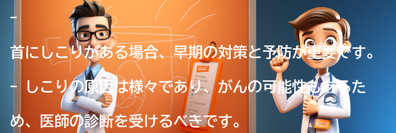 首にしこりがある場合の対策と予防方法の要点まとめ