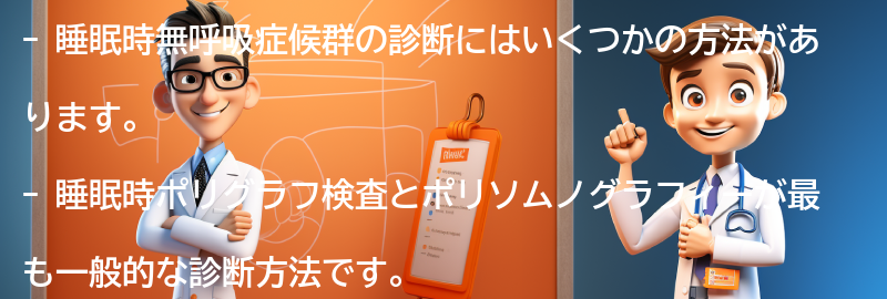 睡眠時無呼吸症候群の診断方法とは？の要点まとめ