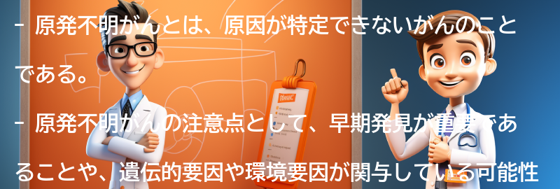 原発不明がんについて知っておくべき注意点と情報源の要点まとめ