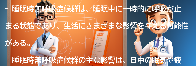 睡眠時無呼吸症候群の生活への影響とは？の要点まとめ