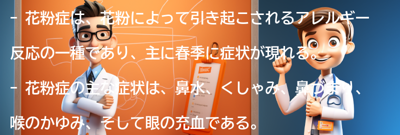 花粉症とは何か？の要点まとめ