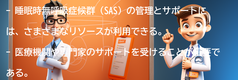 睡眠時無呼吸症候群の管理とサポートのためのリソースの要点まとめ