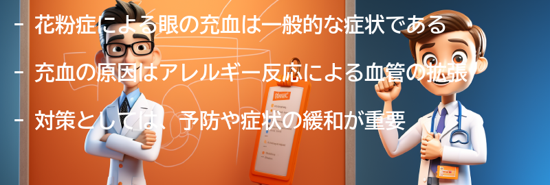 花粉症による眼の充血の症状とは？の要点まとめ