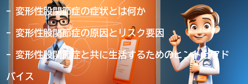 変形性股関節症と共に生活するためのヒントとアドバイスの要点まとめ