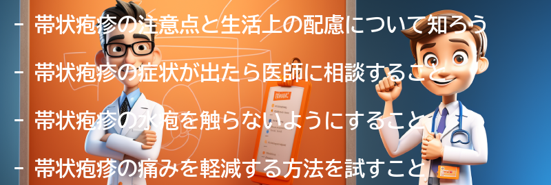 帯状疱疹の注意点と生活上の配慮の要点まとめ