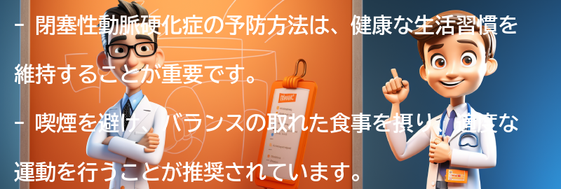 閉塞性動脈硬化症の予防方法とは？の要点まとめ