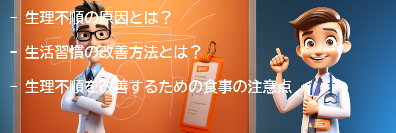 生理不順を改善するための生活習慣の改善方法の要点まとめ