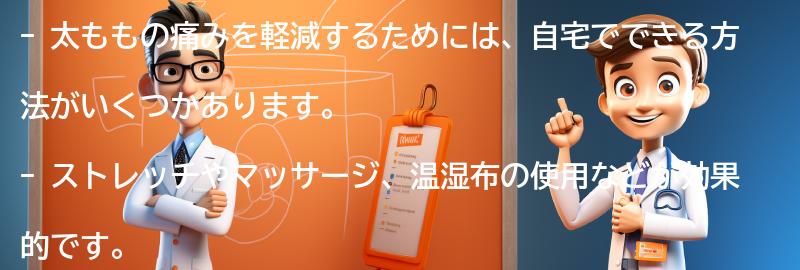 太ももの痛みを軽減するための自宅でできる方法の要点まとめ