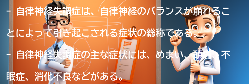 自律神経失調症とは何か？の要点まとめ