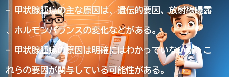 甲状腺腫瘍の主な原因は何ですか？の要点まとめ