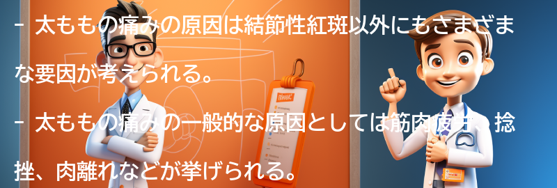 結節性紅斑以外の太ももの痛みの原因とは？の要点まとめ