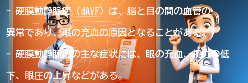 硬膜動静脈瘻（dAVF）の症状と診断方法の要点まとめ