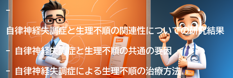 自律神経失調症と生理不順の関連性についての研究結果の要点まとめ