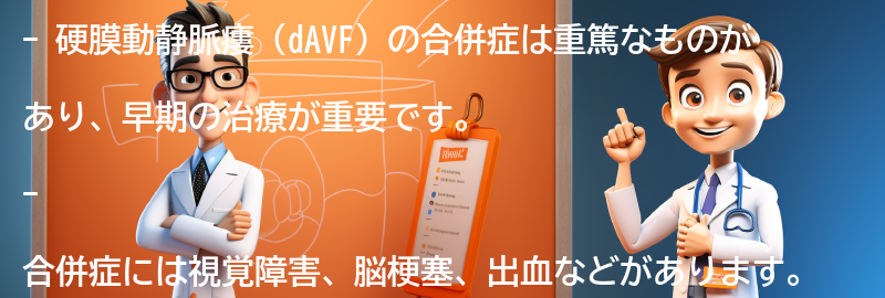 硬膜動静脈瘻（dAVF）の合併症と予後の要点まとめ