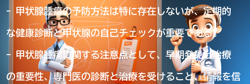 甲状腺腫瘍の予防と注意点の要点まとめ