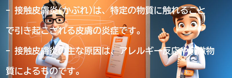 接触皮膚炎(かぶれ)とは何ですか？の要点まとめ