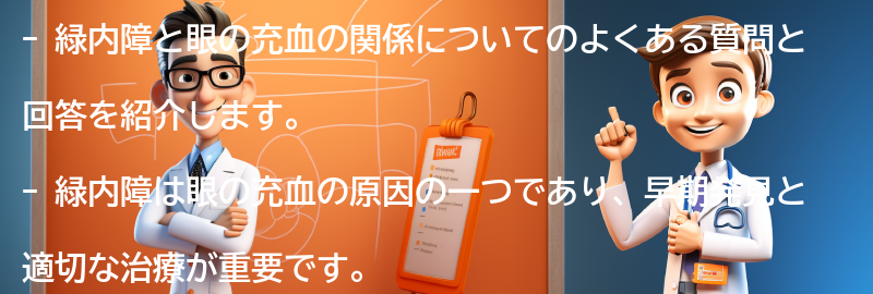 緑内障と眼の充血に関するよくある質問と回答の要点まとめ