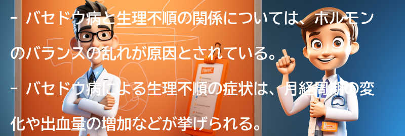 バセドウ病と生理不順の治療方法の要点まとめ