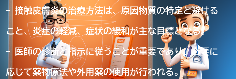 接触皮膚炎の治療方法とは？の要点まとめ