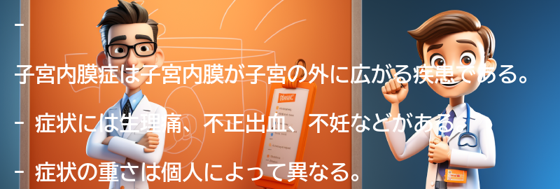 子宮内膜症の症状とは？の要点まとめ