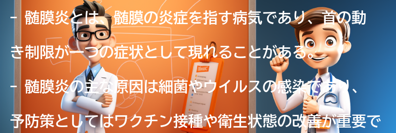 髄膜炎に関するよくある質問と回答の要点まとめ