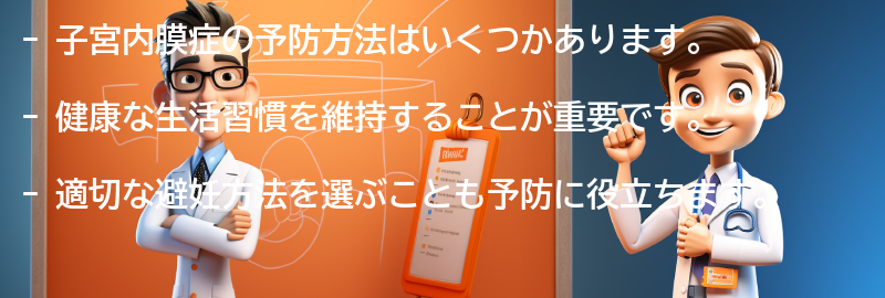 子宮内膜症の予防方法はありますか？の要点まとめ