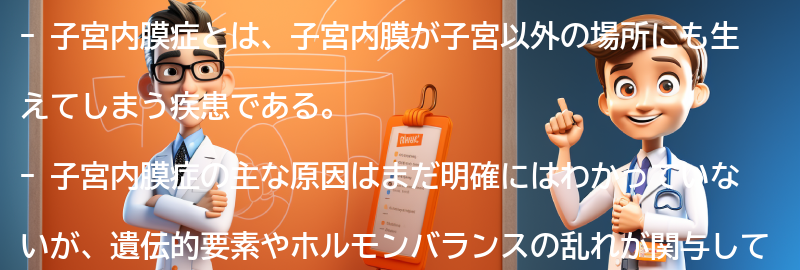 子宮内膜症に関するよくある質問と回答の要点まとめ