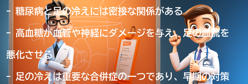 糖尿病と足の冷えの関係性についての要点まとめ