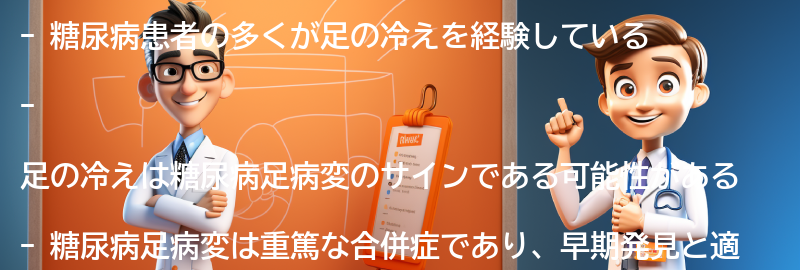 足の冷えが糖尿病足病変のサインである可能性の要点まとめ