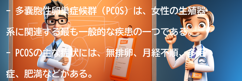 PCOSの主な症状とは？の要点まとめ