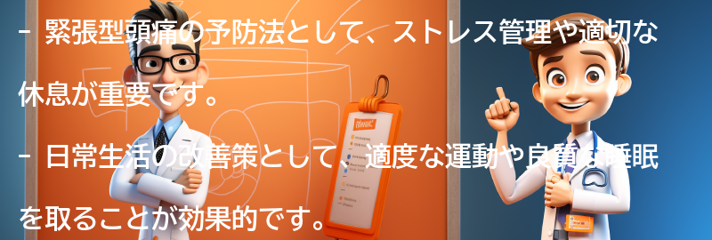 緊張型頭痛の予防法と日常生活の改善策の要点まとめ