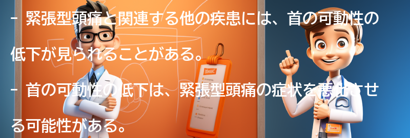 緊張型頭痛と関連する他の疾患についての注意点の要点まとめ