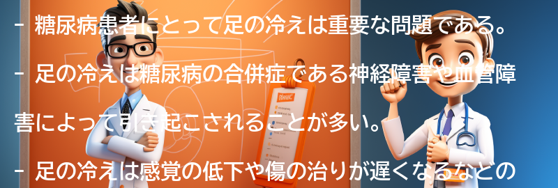 糖尿病患者にとって足の冷え対策の重要性の要点まとめ