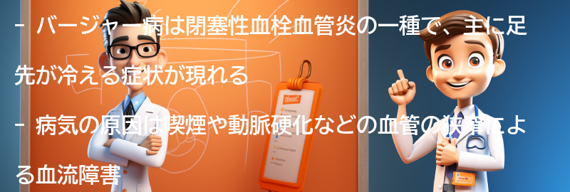 バージャー病とは何ですか？の要点まとめ