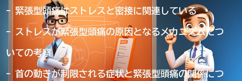 緊張型頭痛とストレスの関係についての考察の要点まとめ