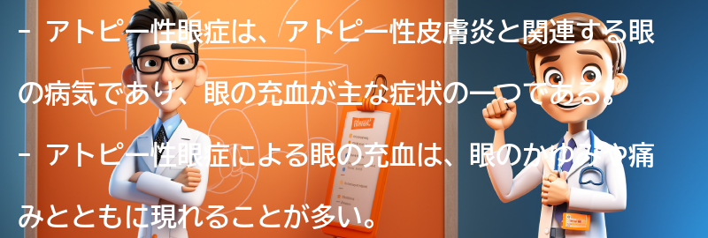 アトピー性眼症による眼の充血の症状とは？の要点まとめ