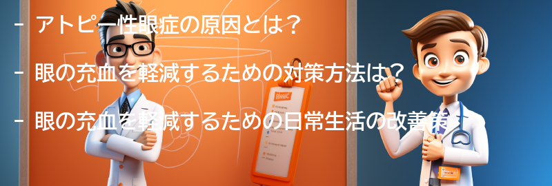 眼の充血を軽減するための対策方法の要点まとめ