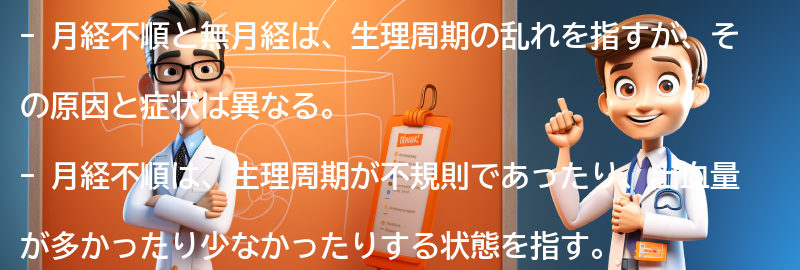 月経不順と無月経の違いとは？の要点まとめ