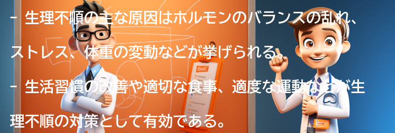 生理不順の主な原因とは？の要点まとめ