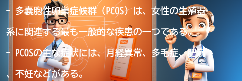 PCOSの一般的な症状とは？の要点まとめ